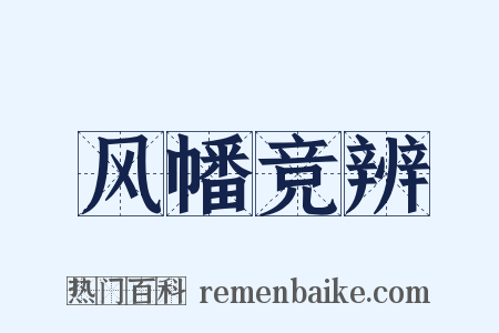 风幡竞辨是什么意思的图片